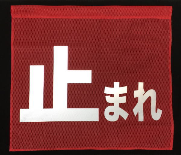 メッシュの止まれ旗