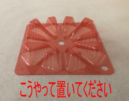 PET台座の正しい置き方