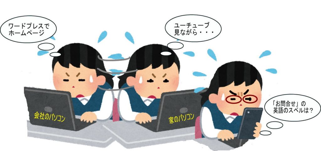 パソコン2台とスマホで検索