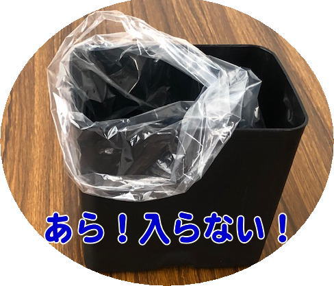 袋が小さすぎてはいらない様子