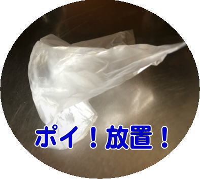 で、ぽいと捨てる様子