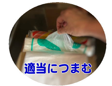 適当にポリ袋をつまむ様子