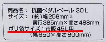30Lごみ箱のサイズ表記（ごみ袋は45Lと書いてあります）