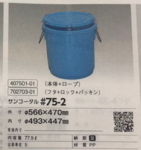 三甲75L樽のカタログの写真