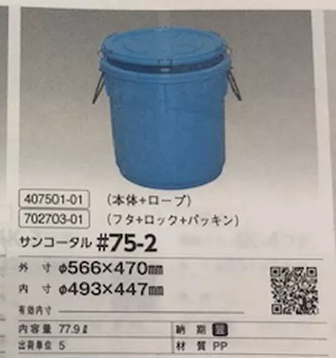 三甲75L樽のカタログの写真