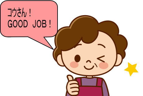 おばさんがコウさんを「GOOD　JOB！」と言っている画像