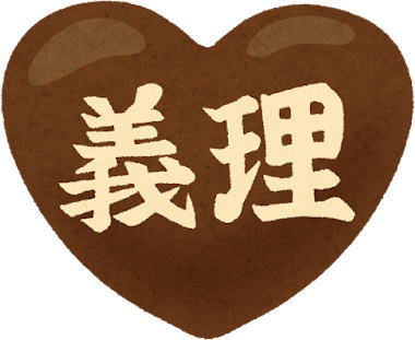 義理チョコのイラスト