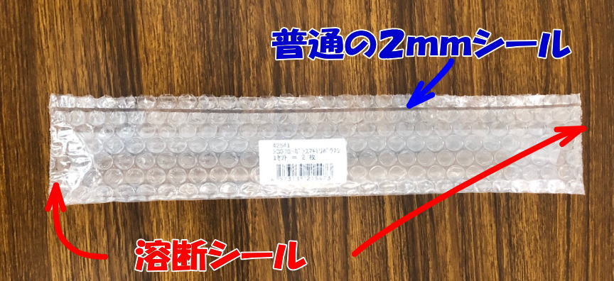 溶断シールと普通の2ｍｍシールを使って梱包を完成させました
