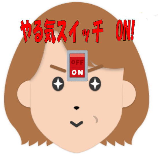 やる気スイッチが入った私