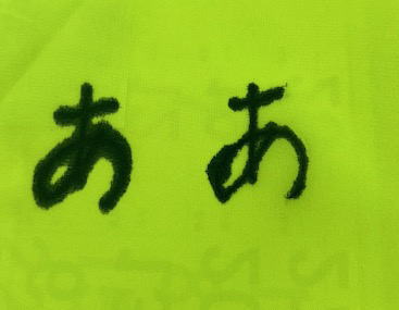 布ににじんだ文字