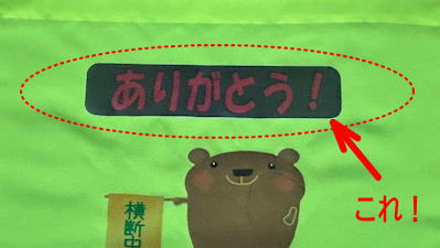 黒くなったありがとうの文字