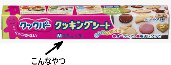 クッキングシート
