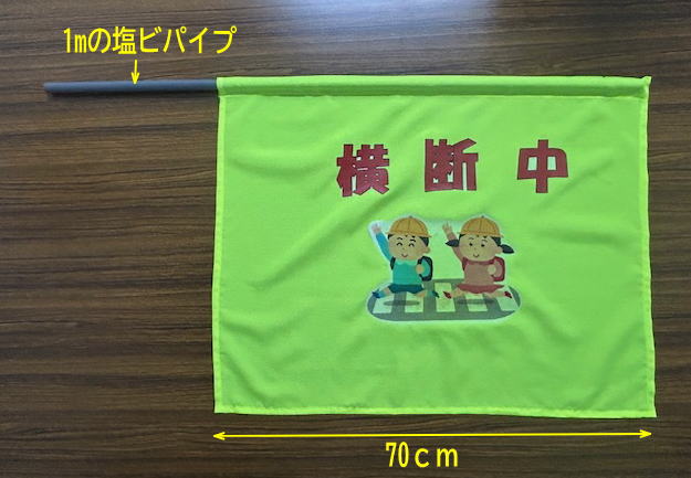大手作り横断旗
指導員用