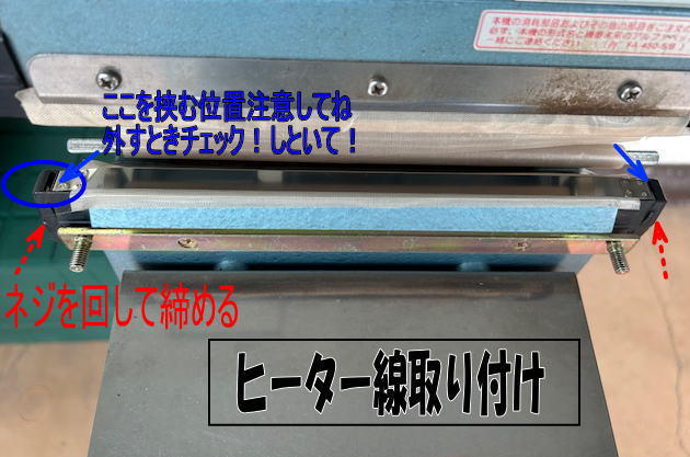 ヒーター線取り付け