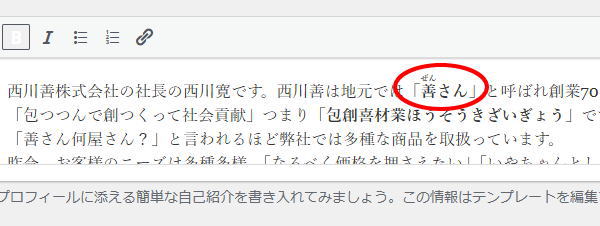 善さんにふりがながつきました