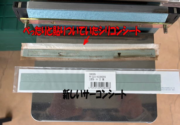 汚れたサーコンシートと交換するサーコンシート