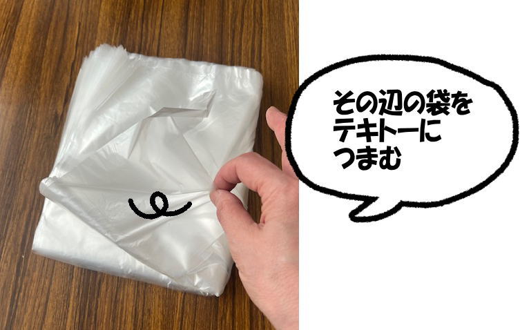 その辺の袋をつまんだところ