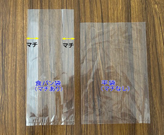食パン袋と平袋のサイズの比較