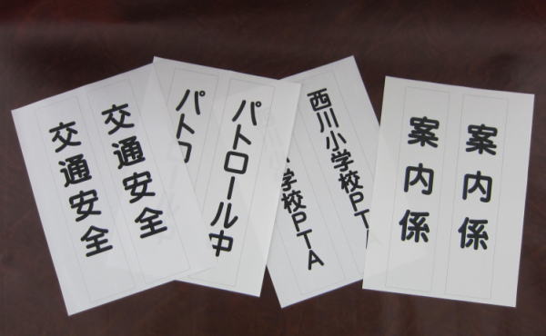 腕章の文字を印刷したもの