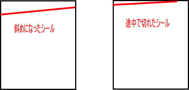 不均等なシールの例のイラスト