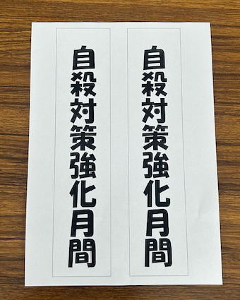 自殺対策強化月間