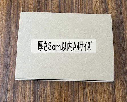 クリックポスト専用袋