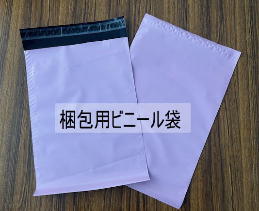 梱包用ビニール袋