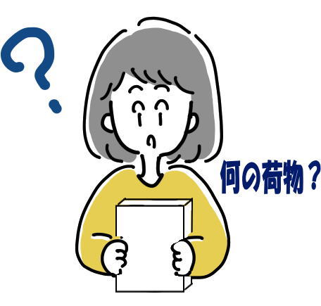 何の荷物か疑問に思っているところ