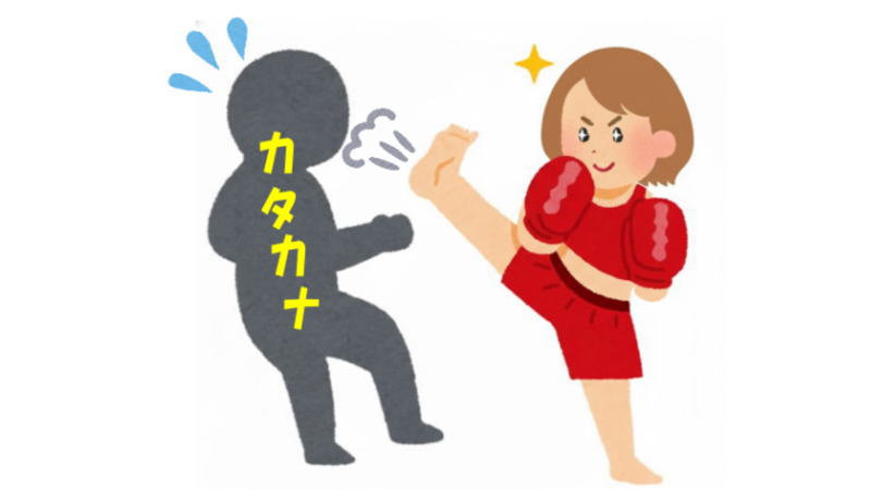 カタカナと戦っているにこにこばばあ