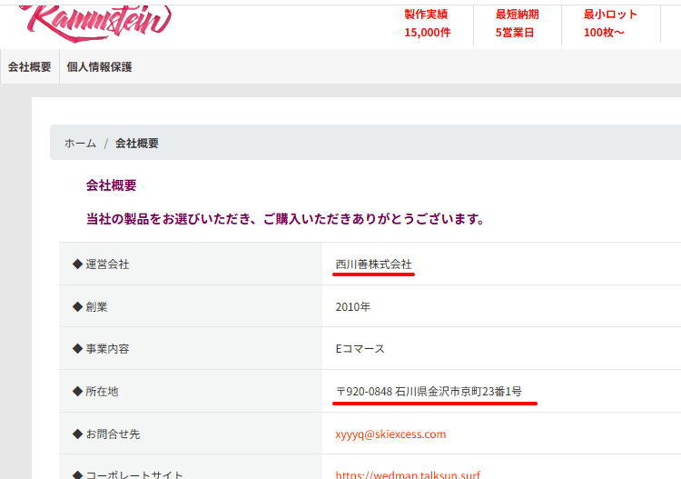 ニセの会社概要