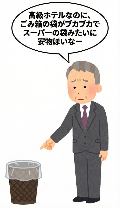 ホテルのごみ袋に不平をいう客