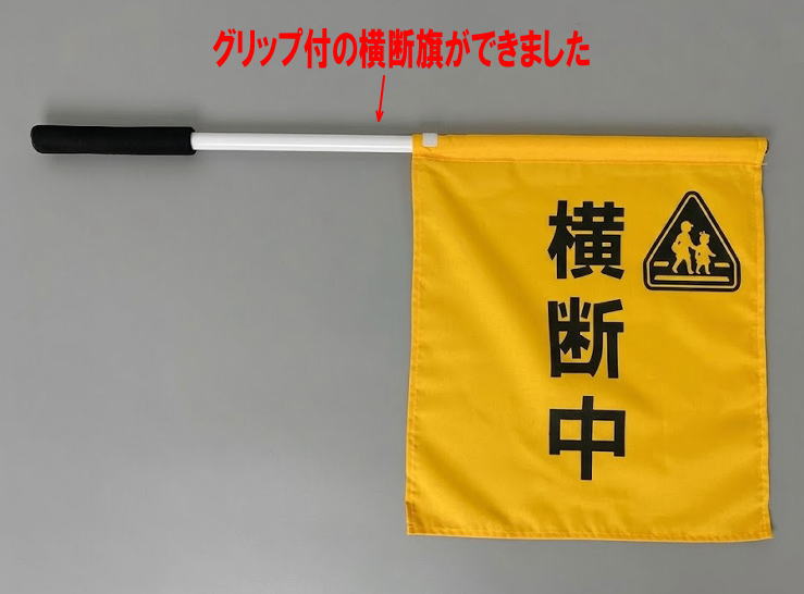 出来上がった横断旗です