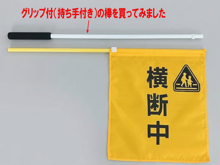 棒を用意、さあ横断旗に取り付けましょう。