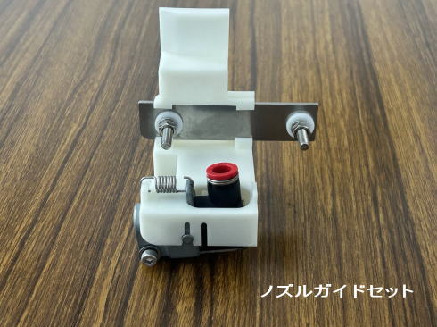 ノズルガイドセット