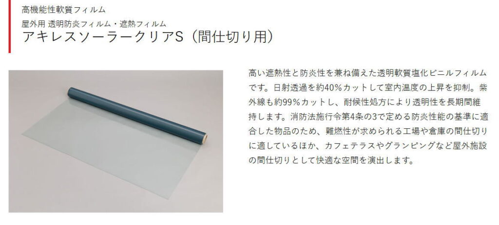 アキレスソーラークリアSの紹介ページ