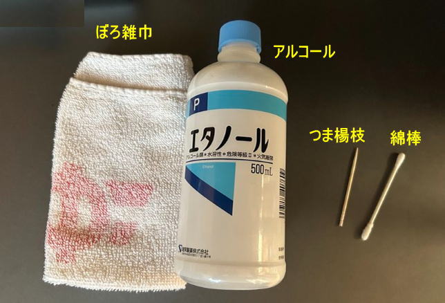 掃除の道具、アルコール、ぼろ布、つまようじと綿棒