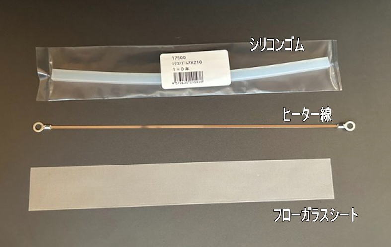 交換部品の画像、シリコンゴム・ヒーター線・フローガラスシート