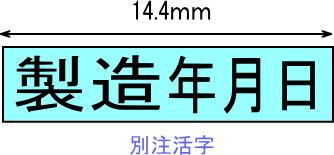 別注活字「製造年月日」の例