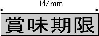 賞味期限