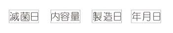 巾10.8ｍｍの活字