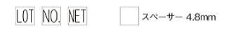 巾4.8ｍｍの印字