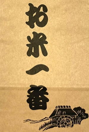 お米一番の米袋の印刷面