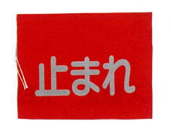 止まれ旗布製