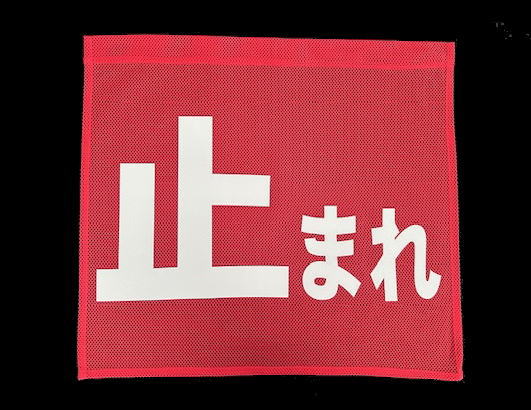 止まれ旗メッシュ