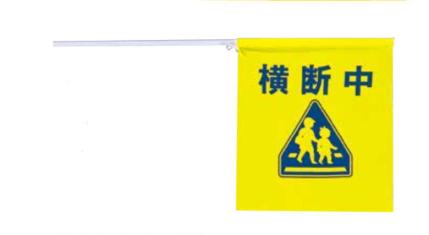 横断旗