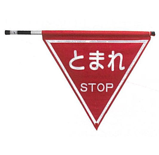 とまれ旗三角