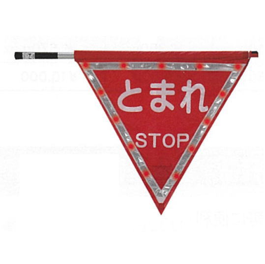 とまれ旗三角LED付き