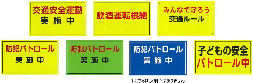 マグネット「交通安全実施中」「飲酒運転根絶」「みんなで守ろう交通ルール」