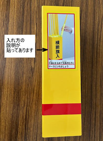 横に横断旗の入れ方が印刷されています