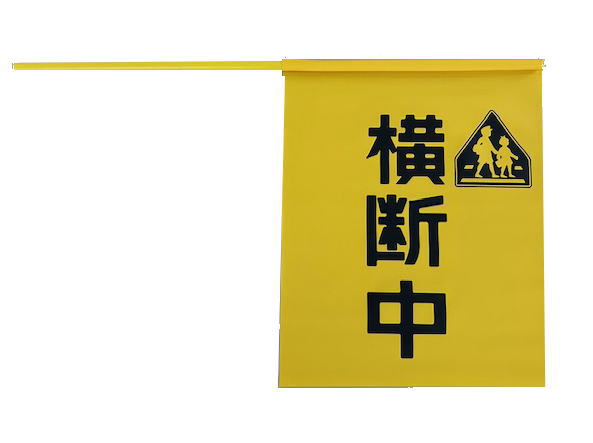 横断旗